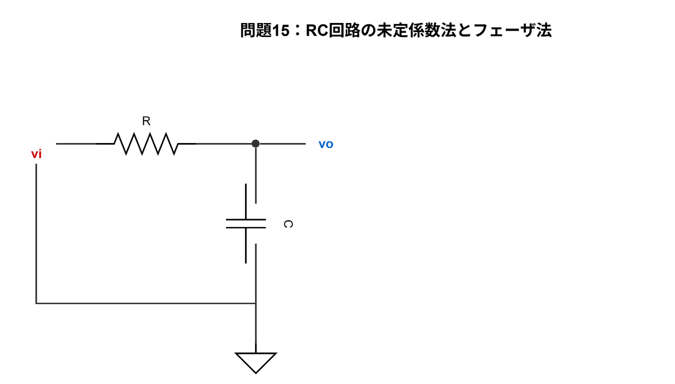 問題15 RC回路図